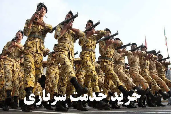 خبرهای جدید درباره خرید خدمت سربازی 