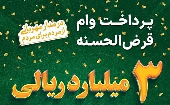 نحوه دریافت وام 300/000/000 میلیون تومانی  بدون سود بانک سپه