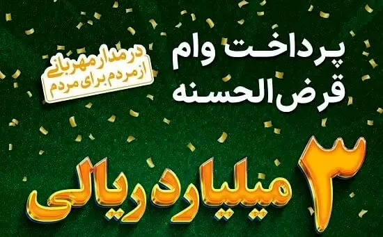 نحوه دریافت وام 300/000/000 میلیون تومانی  بدون سود بانک سپه