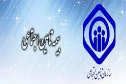 بیمه رایگان تامین اجتماعی در سال ۱۴۰۵ کلید خورد / مشمولان مشخص شدند
