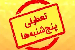 تکلیف تعطیلی پنجشنبه‌ها بالاخره معلوم شد