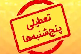 تکلیف تعطیلی پنجشنبه‌ها بالاخره معلوم شد