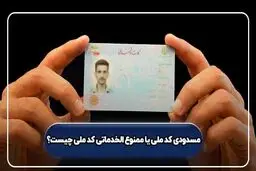 علت مسدودی کد ملی و ممنوع الخدماتی به همراه راهکارهای رفع آن
