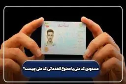علت مسدودی کد ملی و ممنوع الخدماتی به همراه راهکارهای رفع آن