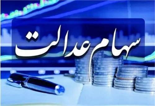 ارزش سهام عدالت چقدر شد؟