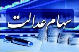 ارزش سهام عدالت چقدر شد؟