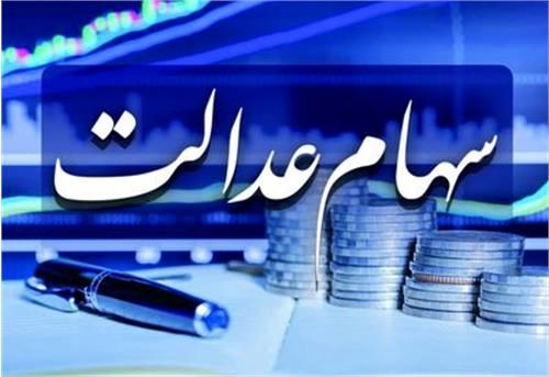 ارزش سهام عدالت چقدر شد؟