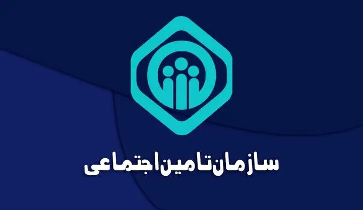 ۵ پرداختی سازمان تأمین‌ اجتماعی اعلام شد + جزئیات