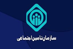 ۵ پرداختی سازمان تأمین‌ اجتماعی اعلام شد + جزئیات