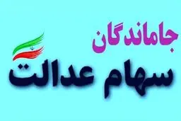 ۲۴ ساعت فرصت  برای جاماندگان دریافت سود سهام عدالت/ کجا مراجعه کنیم؟