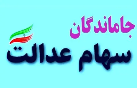 ۲۴ ساعت فرصت  برای جاماندگان دریافت سود سهام عدالت/ کجا مراجعه کنیم؟