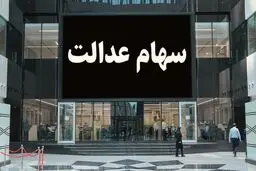 ارزش سهام عدالت امروز چهارشنبه ۶ اسفند ۱۴۰۴ / ارزش سهام ۴۹۰ هزار تومانی 