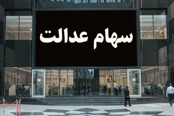 ارزش سهام عدالت امروز چهارشنبه ۶ اسفند ۱۴۰۴ / ارزش سهام ۴۹۰ هزار تومانی 