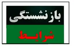 بازنشستگی با قوانین جدید / با چند سال سن از این پس بازنشسته می‌شوید؟ 