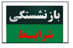 بازنشستگی با قوانین جدید / با چند سال سن از این پس بازنشسته می‌شوید؟ 