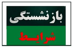 بازنشستگی با قوانین جدید / با چند سال سن از این پس بازنشسته می‌شوید؟ 
