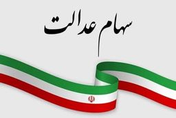 چرا سود سهام عدالت برای برخی افراد کمتر  واریز شده است؟