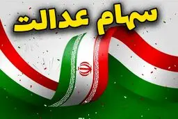زمان قطعی واریز سود سهام عدالت شهریور ۱۴۰۴ + مبلغ واریزی