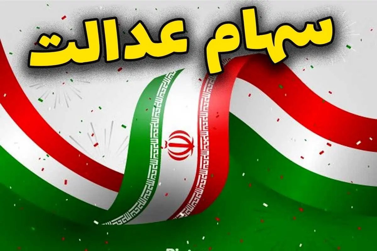 زمان قطعی واریز سود سهام عدالت شهریور ۱۴۰۴ + مبلغ واریزی