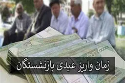 تاریخ واریز عیدی بازنشستگان تامین اجتماعی