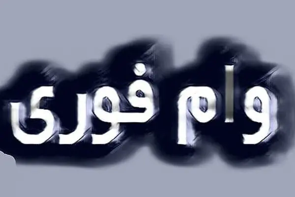 وام ۱۵۰ میلیونی بانک مهر ایران در مهر ۱۴۰۵/بدون ضامن با کارمزد ۴ درصد