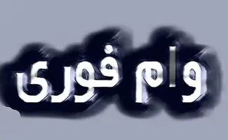 وام ۱۵۰ میلیونی بانک مهر ایران در مهر ۱۴۰۵/بدون ضامن با کارمزد ۴ درصد