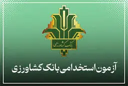 ثبت‌نام آزمون استخدامی بانک کشاورزی / با مدرک دیپلم استخدام شوید!
