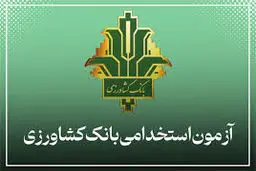 ثبت‌نام آزمون استخدامی بانک کشاورزی / با مدرک دیپلم استخدام شوید!