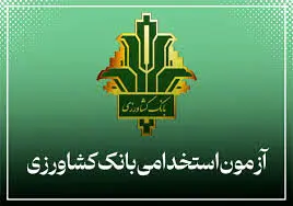 ثبت‌نام آزمون استخدامی بانک کشاورزی / با مدرک دیپلم استخدام شوید!