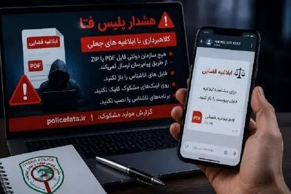 هشدار پلیس فتا درباره لینک‌های جعلی ابلاغ قضایی و وام / روی این پیامک‌ها کلیک نکنید