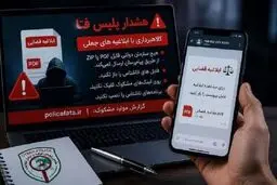 هشدار پلیس فتا درباره لینک‌های جعلی ابلاغ قضایی و وام / روی این پیامک‌ها کلیک نکنید