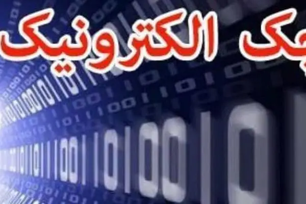 راهنمای گام به گام دریافت آسان و سریع چک دیجیتال 