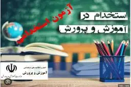 زمان انتشار دفترچه راهنمای آزمون استخدامی آموزش و پرورش اعلام شد 