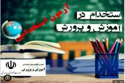 زمان انتشار دفترچه راهنمای آزمون استخدامی آموزش و پرورش اعلام شد 