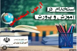 زمان انتشار دفترچه راهنمای آزمون استخدامی آموزش و پرورش اعلام شد 