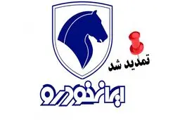 ادامه فروش ۸ محصول ایران‌خودرو تا پایان امروز ۳۱ اردیبهشت ۱۴۰۵