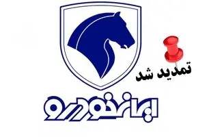 ادامه فروش ۸ محصول ایران‌خودرو تا پایان امروز ۳۱ اردیبهشت ۱۴۰۵