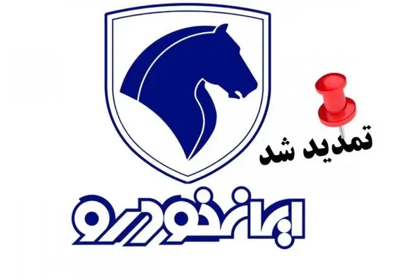 ادامه فروش ۸ محصول ایران‌خودرو تا پایان امروز ۳۱ اردیبهشت ۱۴۰۵