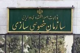 برنامه‌های سازمان خصوصی‌سازی در سال ۱۴۰۴ اعلام شد 