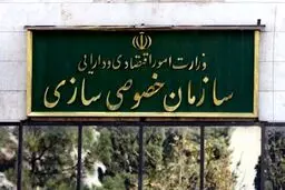 برنامه‌های سازمان خصوصی‌سازی در سال ۱۴۰۴ اعلام شد 