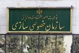 برنامه‌های سازمان خصوصی‌سازی در سال ۱۴۰۴ اعلام شد 