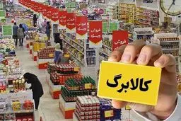 شارژ کالابرگ دهک‌های درآمدی هشتم، نهم و دهم 