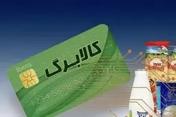 آغاز واریز کالابرگ دهک‌های ۱ تا ۳ با افزایش ۱۲۰ هزارتومانی از امروز 