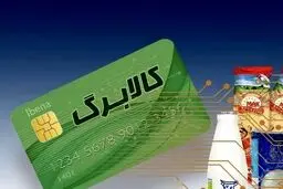 آغاز واریز کالابرگ دهک‌های ۱ تا ۳ با افزایش ۱۲۰ هزارتومانی از امروز 