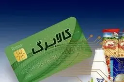 آغاز واریز کالابرگ دهک‌های ۱ تا ۳ با افزایش ۱۲۰ هزارتومانی از امروز 