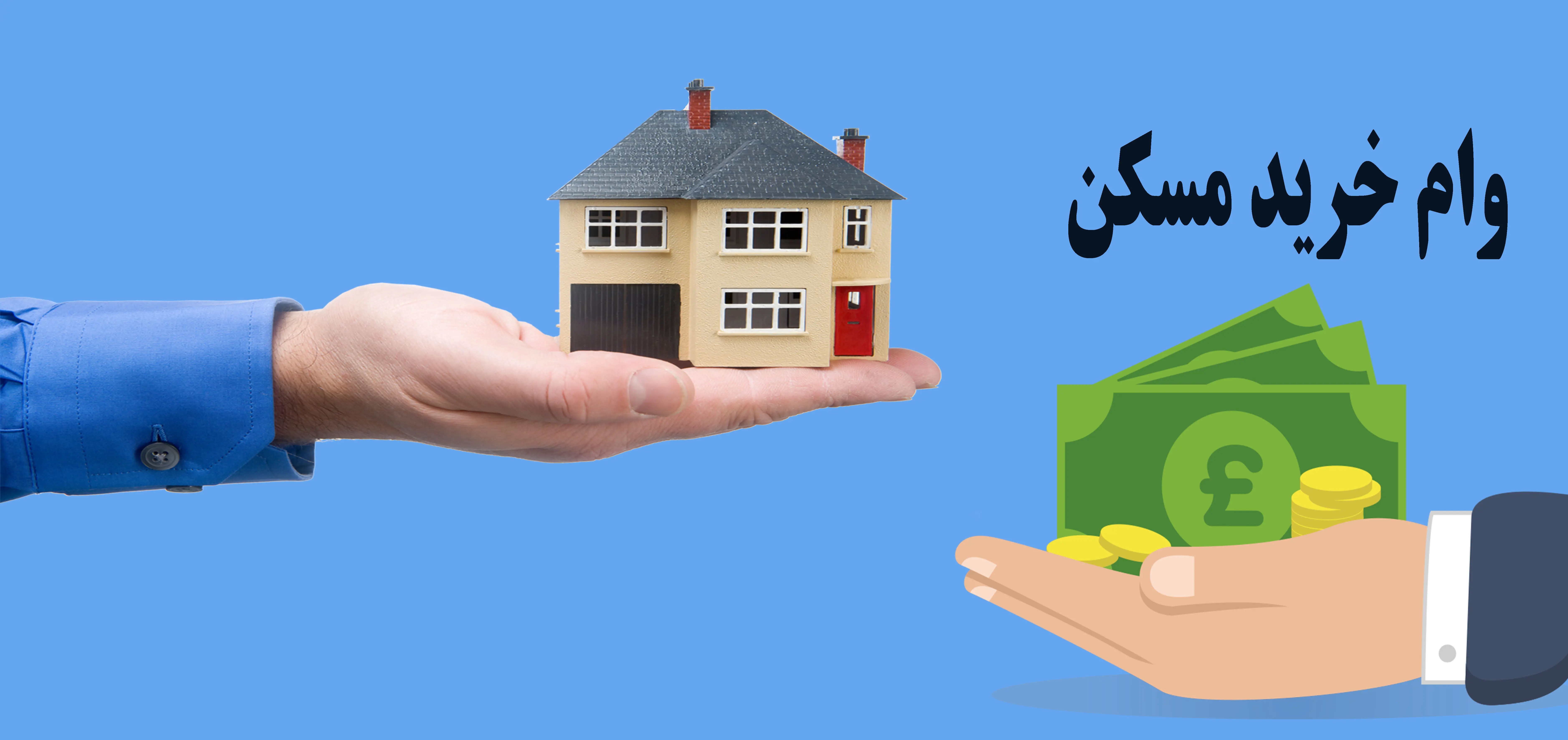 خبری مهم از وام ۲ میلیاردی خرید مسکن+  اقساط 