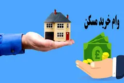 خبری مهم از وام ۲ میلیاردی خرید مسکن+  اقساط 