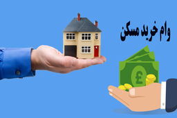 خبری مهم از وام ۲ میلیاردی خرید مسکن+  اقساط 