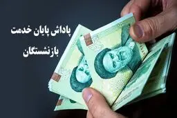 آغاز واریز پاداش پایان خدمت بازنشستگان ۱۴۰۳