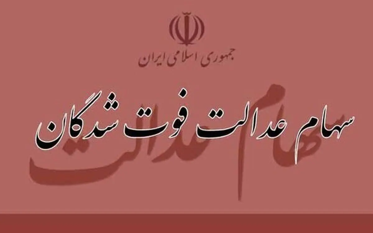 زمان واریز سود سهام عدالت متوفیان اعلام شد
